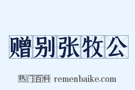赠别张牧公是什么意思的图片